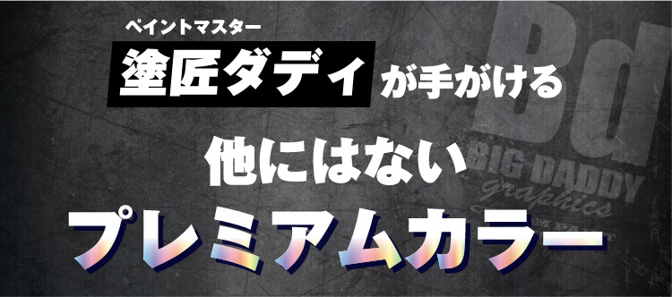 塗匠ダディが手がける他にはないプレミアムカラー