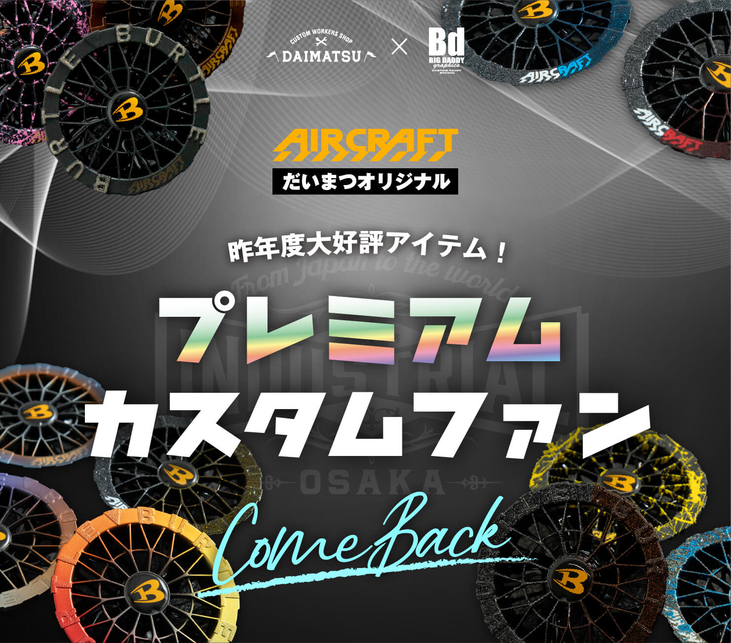 プレミアムカスタムファンカムバック