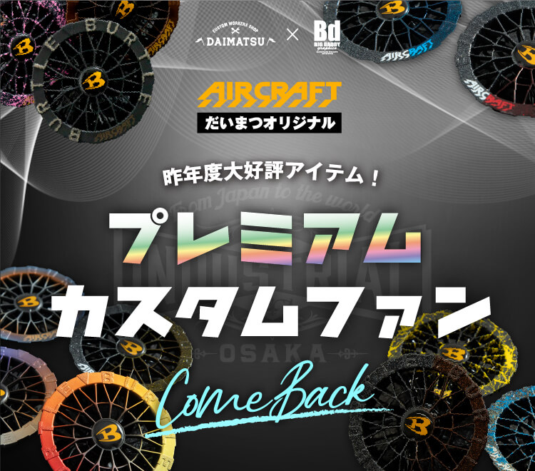 プレミアムカスタムファンカムバック