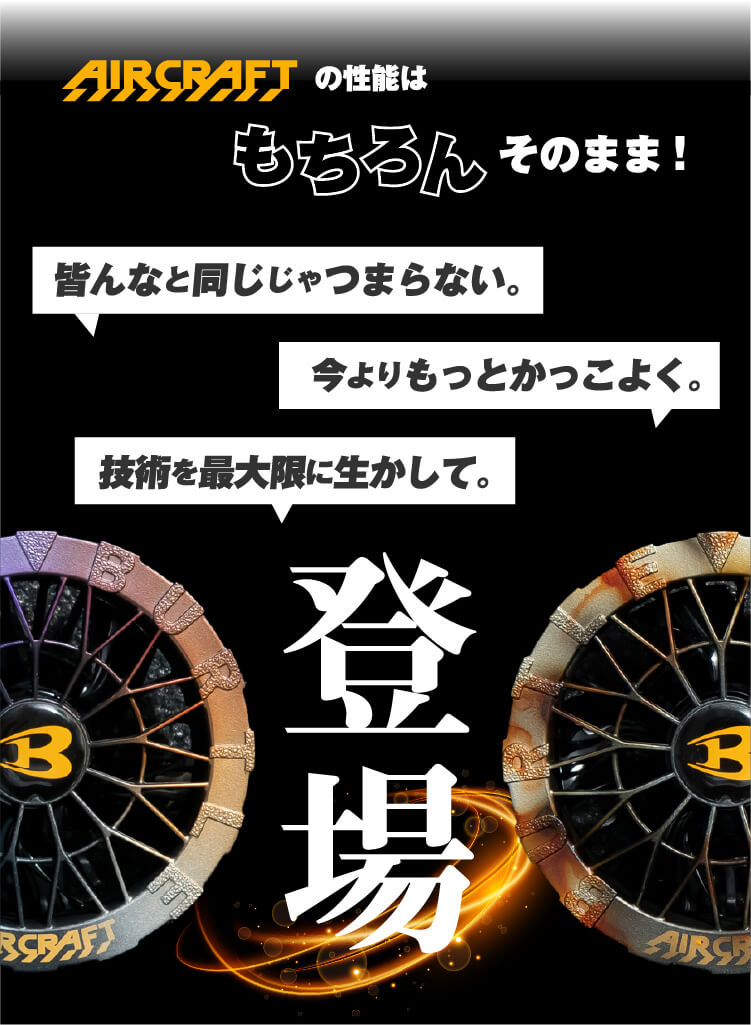 AIRCRAFTの性能はそのまま