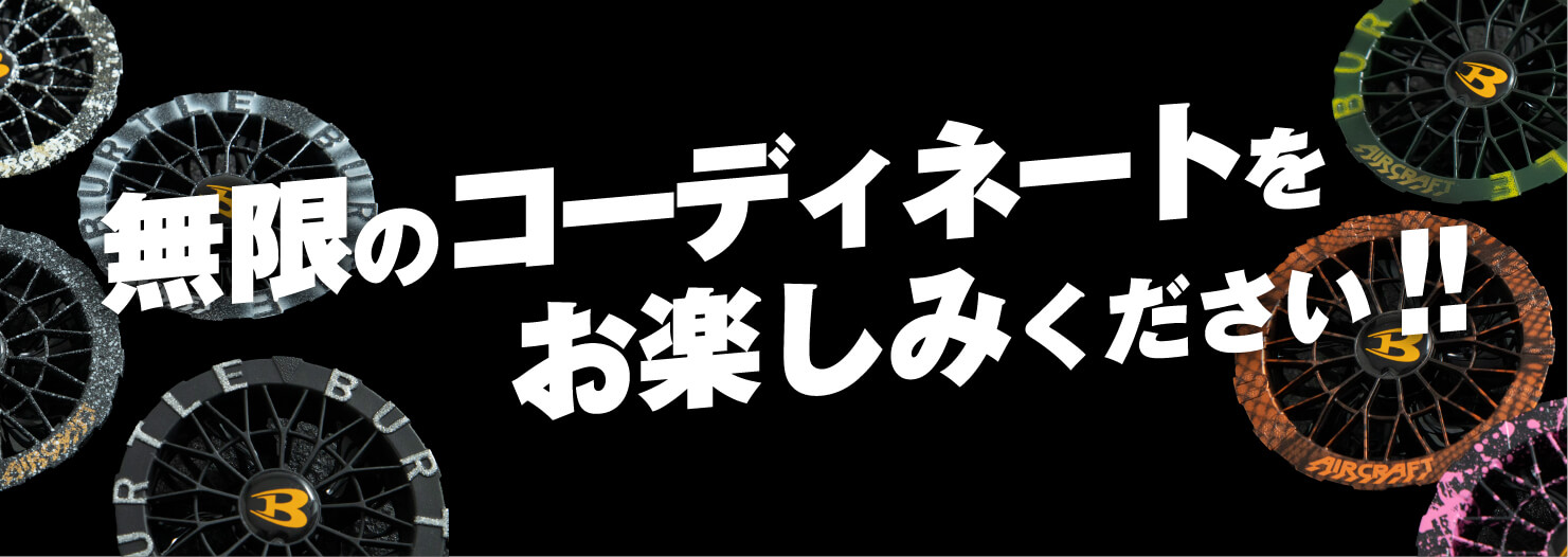 無限のコーディネートをお楽しみください!!