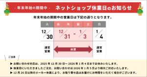 ネットショップ休業日のお知らせ