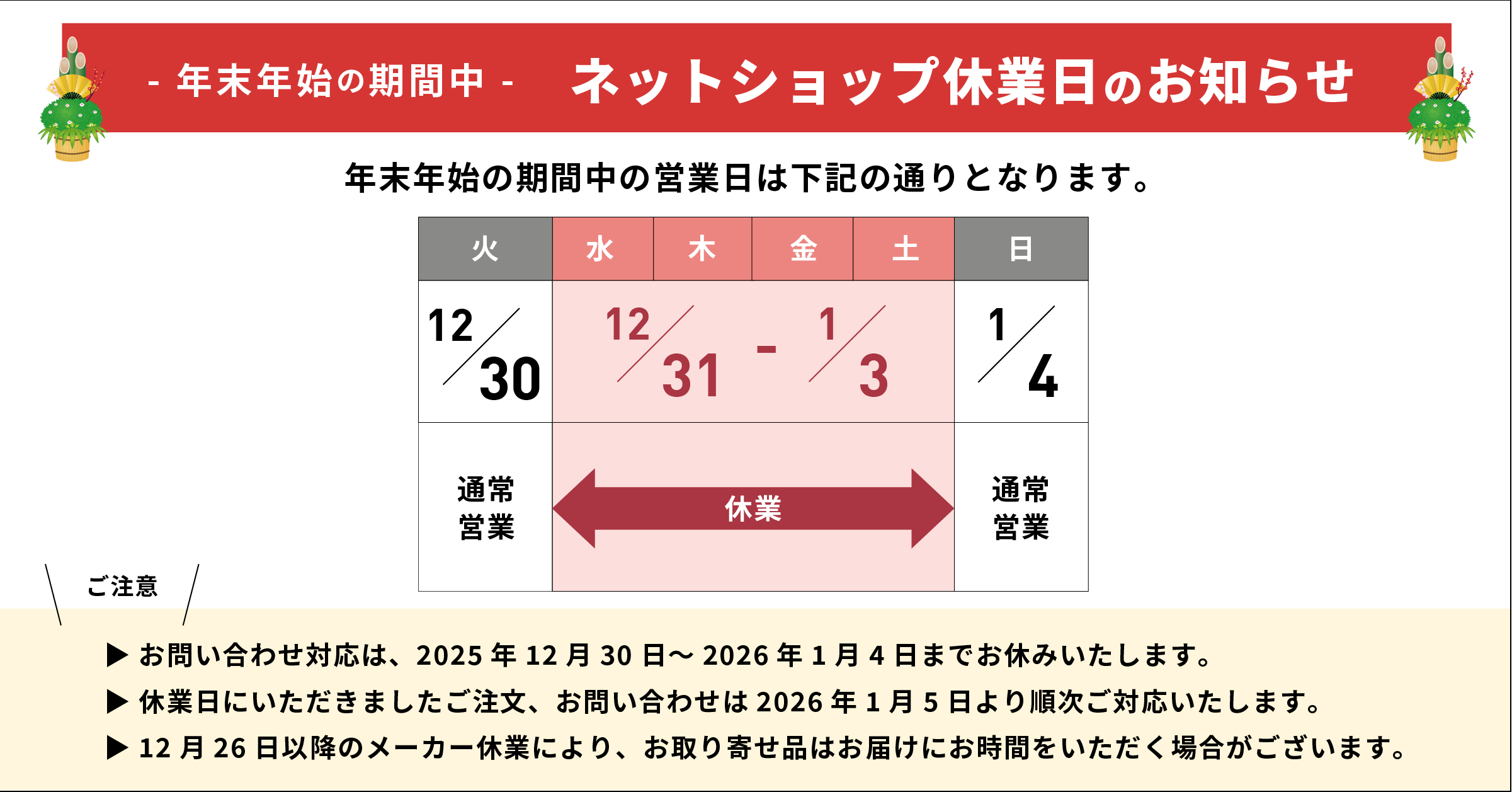 ネットショップ休業日のお知らせ