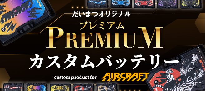 だいまつオリジナルプレミアムカスタムバッテリー