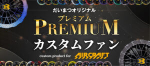 だいまつオリジナル プレミアムカスタムファン