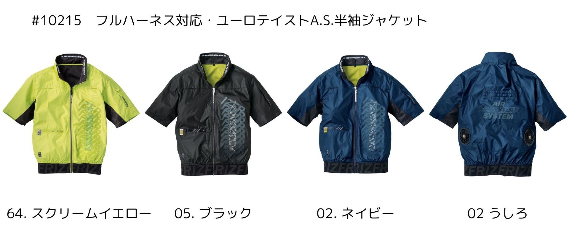 アイズフロンティア_#10215_フルハーネス対応・ユーロテイストA.S.半袖ジャケット_カラーバリエーション