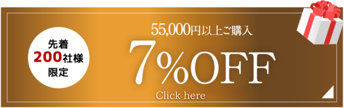 税込55,000円以上で7%OFF クーポンコード7ouen93