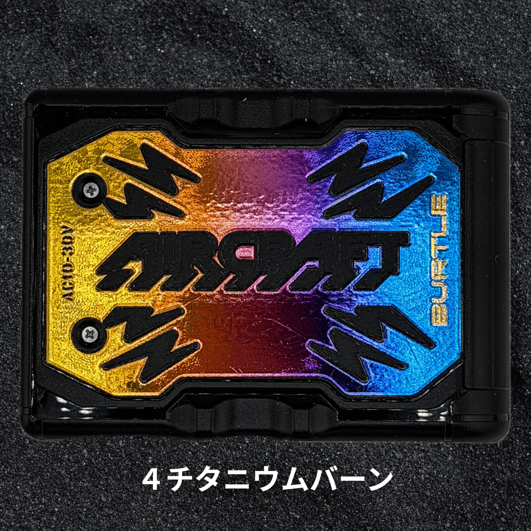 4.チタニウムバーン