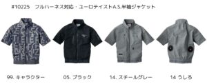 アイズフロンティア_#10225_フルハーネス対応・ユーロテイストA.S 半袖ジャケット_カラーバリエーション