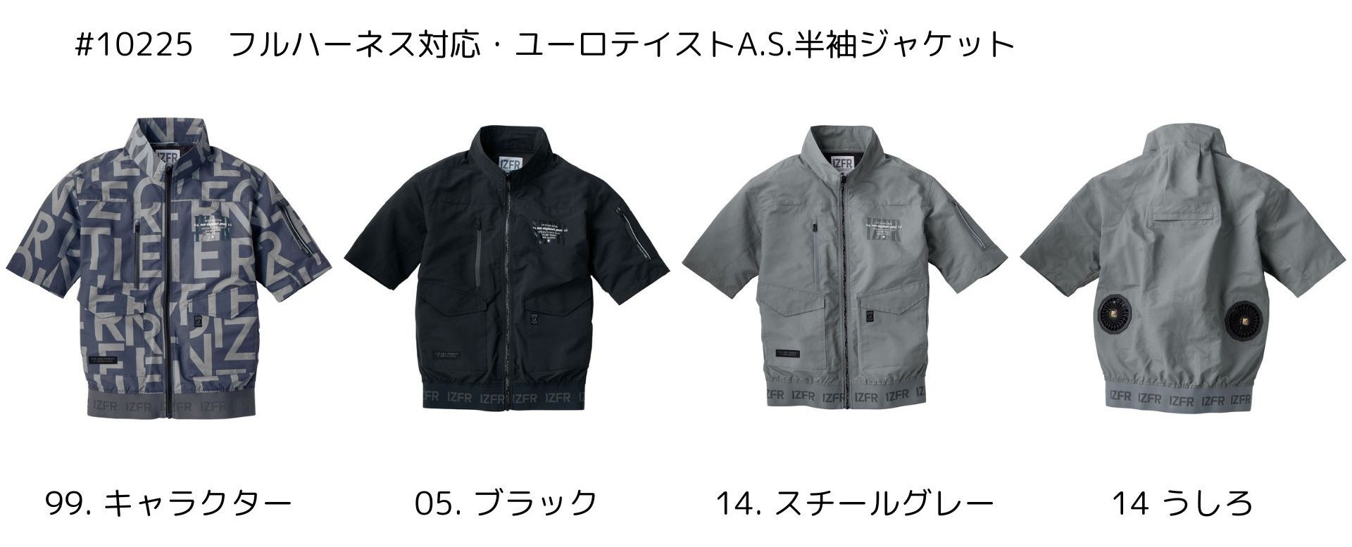アイズフロンティア_#10225_フルハーネス対応・ユーロテイストA.S 半袖ジャケット_カラーバリエーション