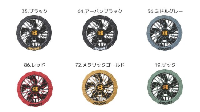 バートルエアークラフト2025_AC09ファン_全カラー
