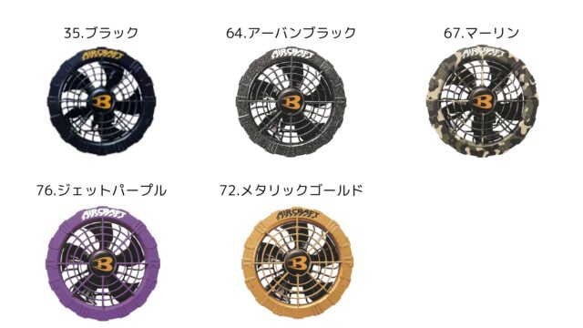 バートルエアークラフト2024_AC08ファン_全カラー