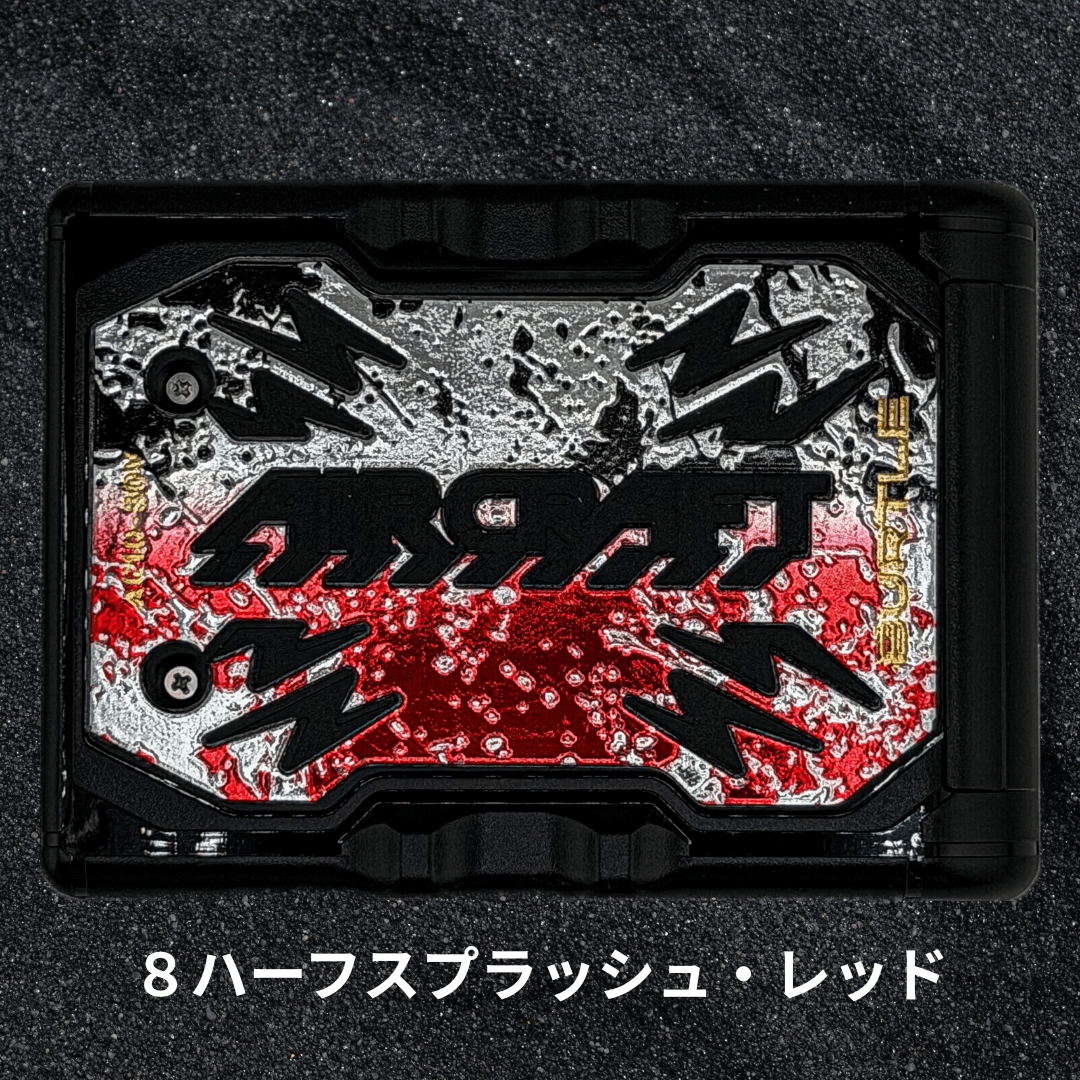 8.ハーフスプラッシュ・レッド