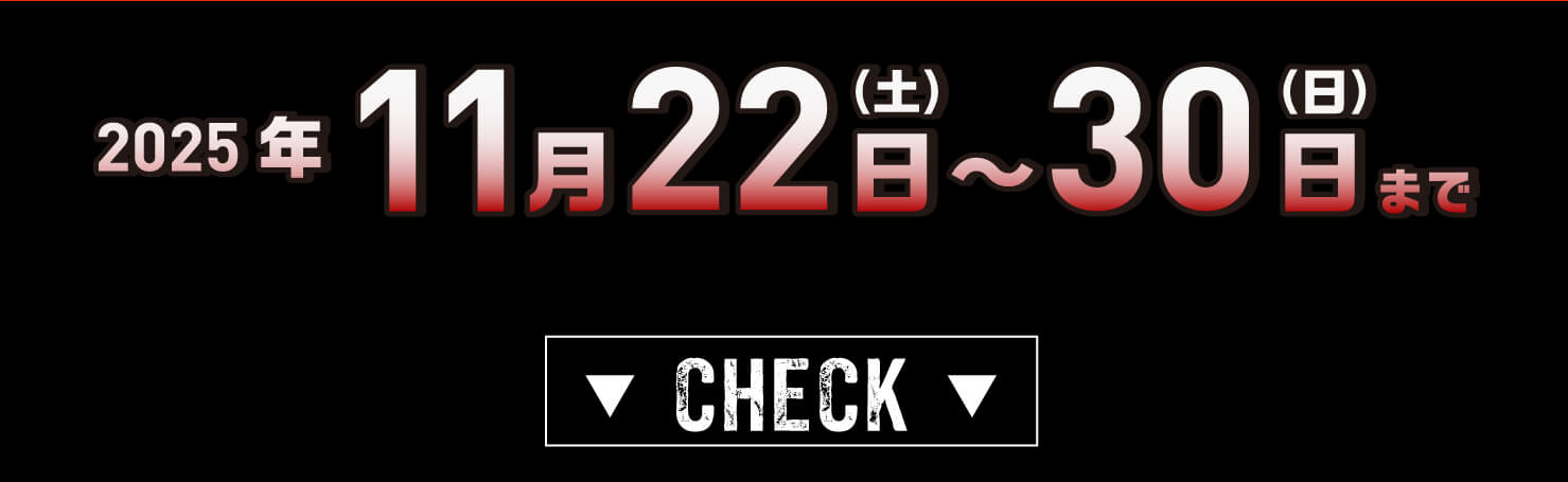 ブラックフライデー2025