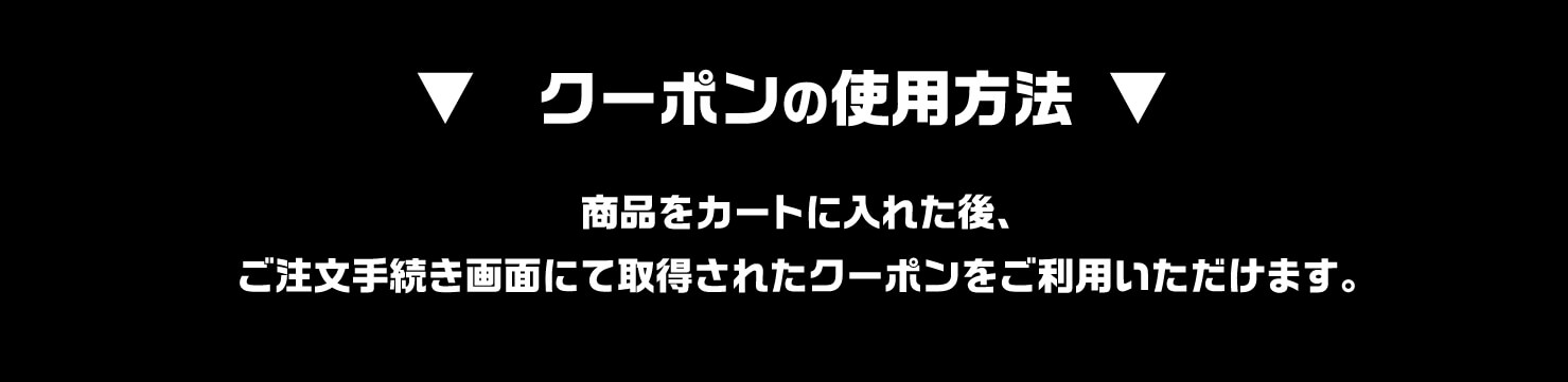 クーポンの使用方法