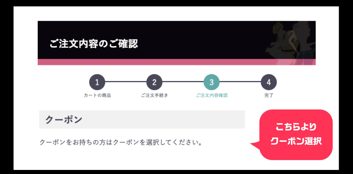 クーポンの使用方法