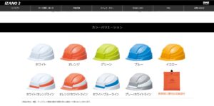 DIC_IZANO2_カラーバリエーション_ホームページより