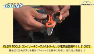 クラインツールの紹介_だいまつyoutube動画切り抜き