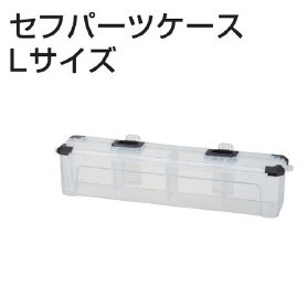 TAJIMA総合カタログ2025より_セフパーツケースL