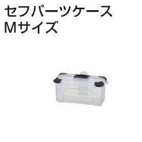 TAJIMA総合カタログ2025より_セフパーツケースM