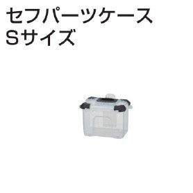 TAJIMA総合カタログ2025より_セフパーツケースS