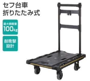 TAJIMA総合カタログ2025より_セフ台車折りたたみ式