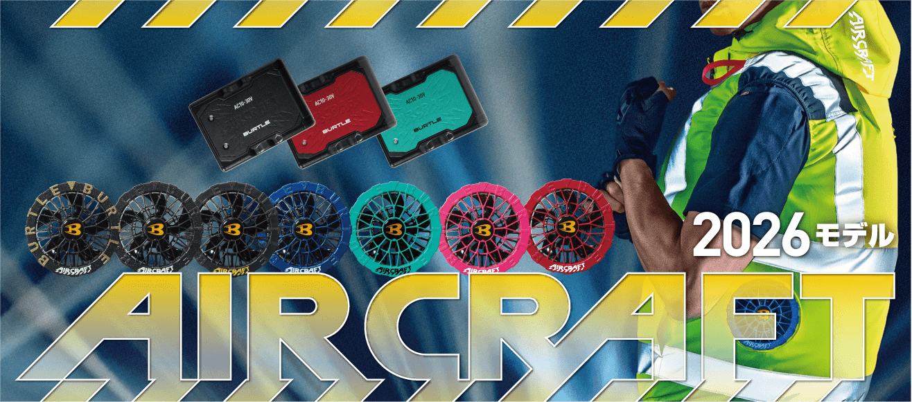 2026エアークラフト新作
