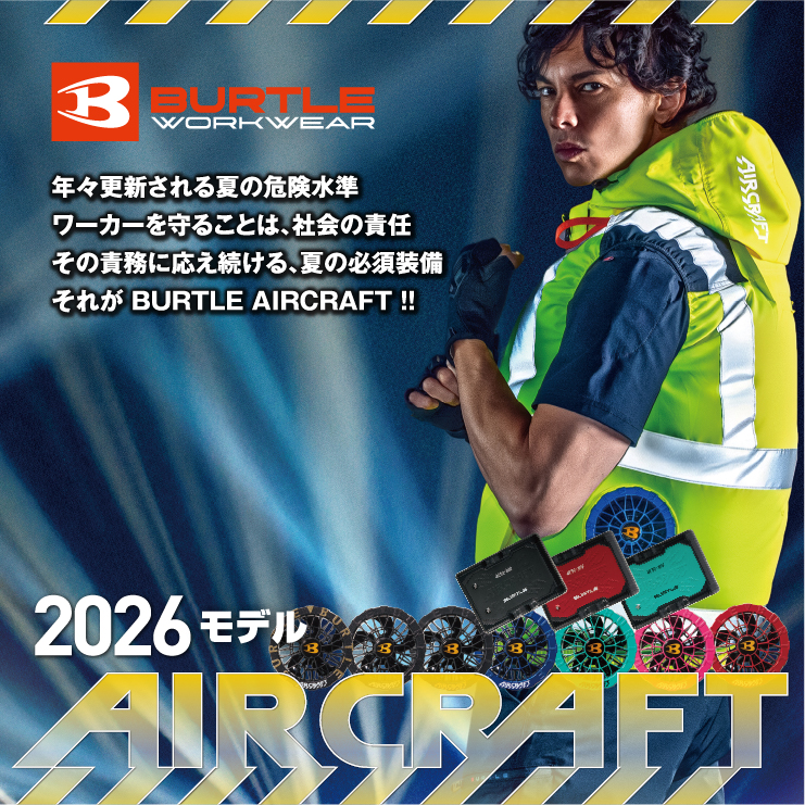 バートル（BURTLE）エアークラフト空調服ページ