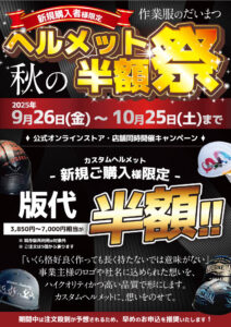 ヘルメット半額祭り詳細