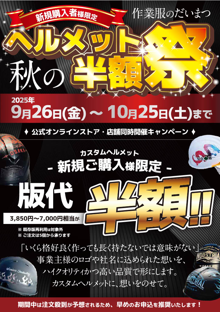 ヘルメット半額祭り詳細