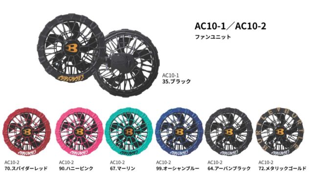 エアークラフトファンAC10-1とAC10-2カラーバリエーション