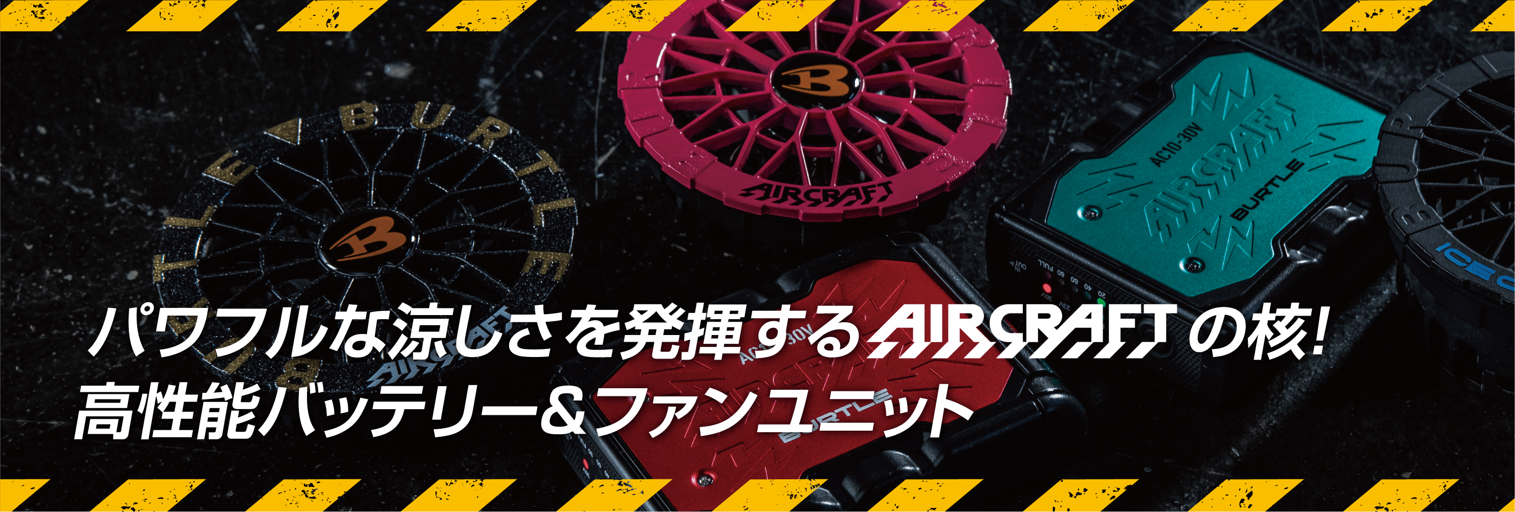パワフルな涼しさを発揮aircraft。小型高性能バッテリー＆ファンユニット