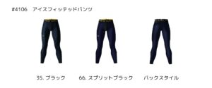 バートル2025SS_インナー_4106アイスフィッテッドパンツのカラーバリエーション