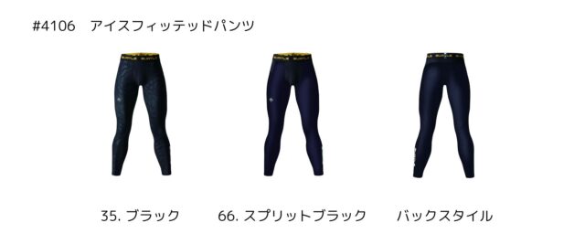 バートル2025SS_インナー_4106アイスフィッテッドパンツのカラーバリエーション