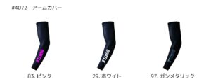 バートル2025SS_インナー_4072アームカバーのカラーバリエーションver2