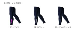バートル2025SS_インナー_4096レッグカバーのカラーバリエーション