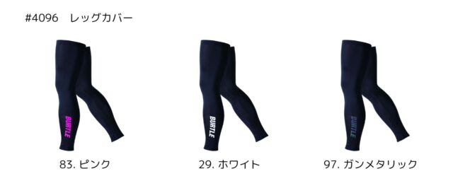 バートル2025SS_インナー_4096レッグカバーのカラーバリエーション