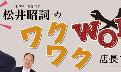 松井社長ブログ画像