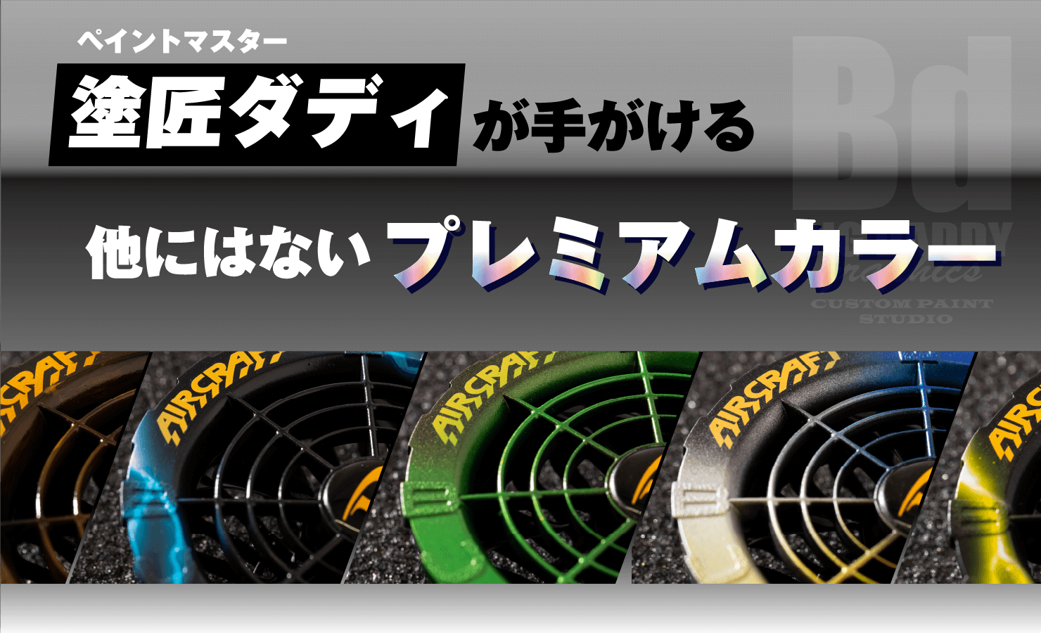 塗匠ダディが手がける他にはないプレミアムカラー