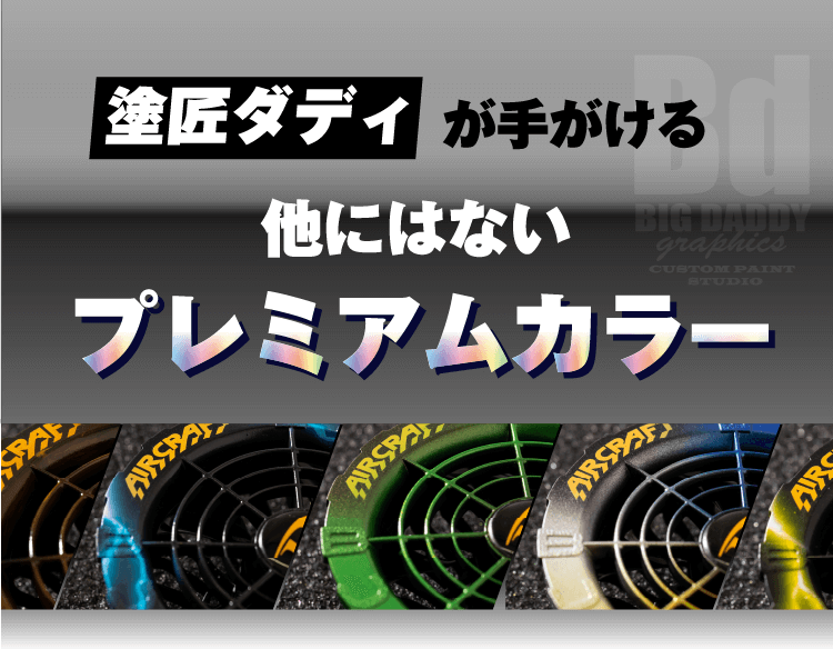 塗匠ダディが手がける他にはないプレミアムカラー