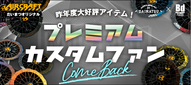 だいまつプレミアムカスタムファン