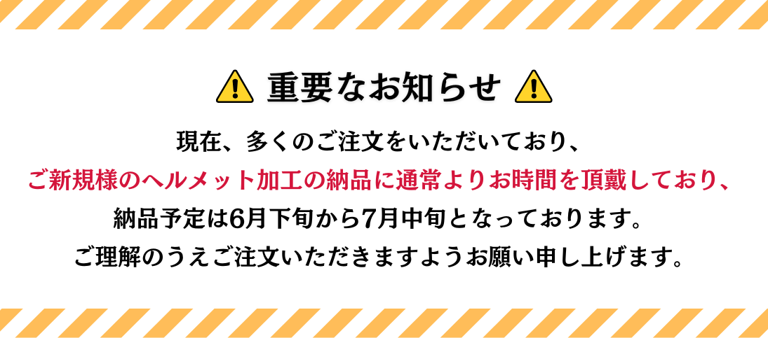 ヘルメットお知らせ
