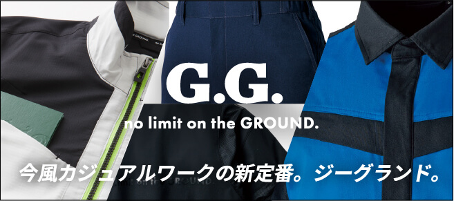 今風カジュアルワークの新定番ジーグランド