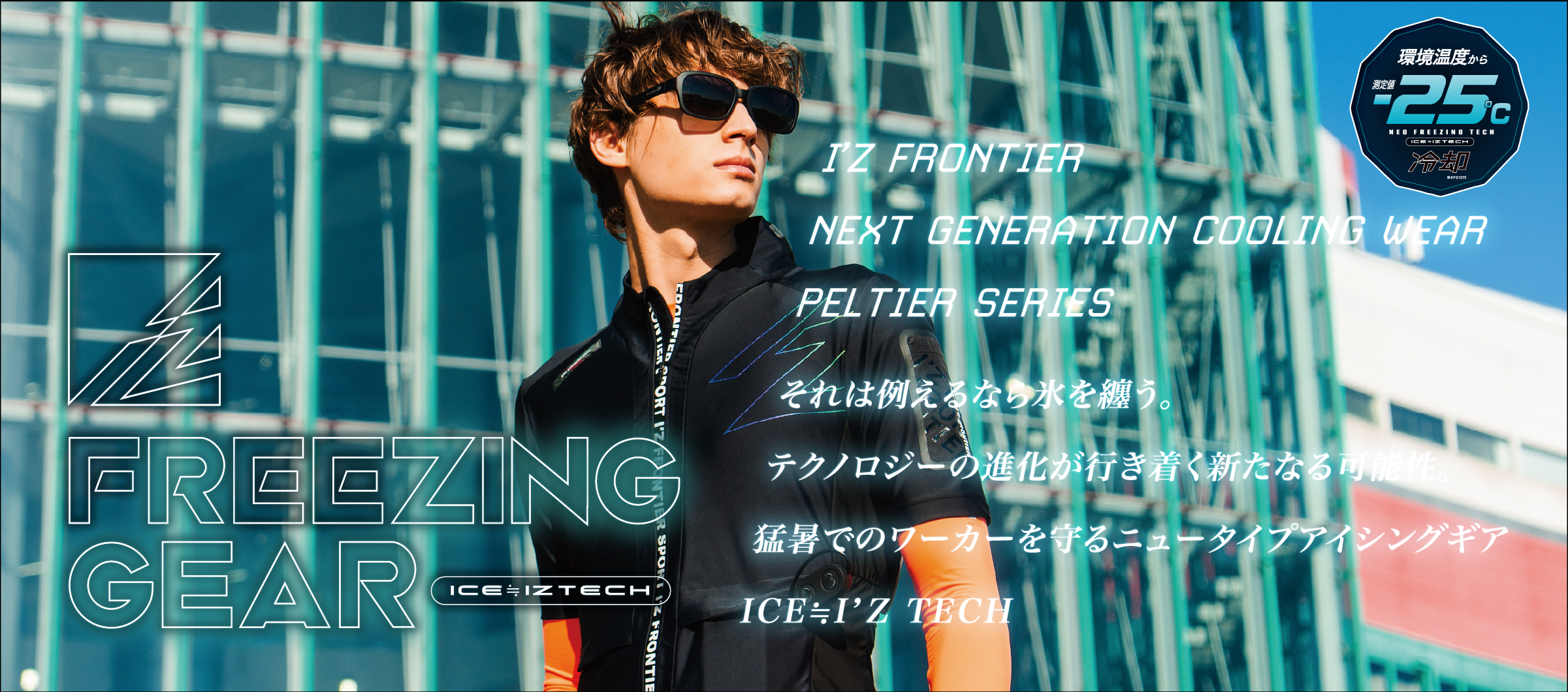 アイズフロンティアペルチェ