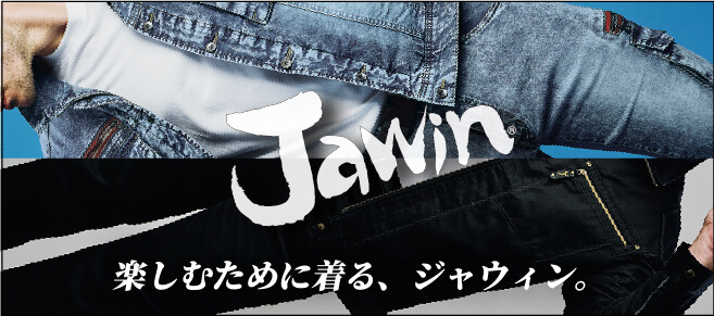 楽しむために着るJawin
