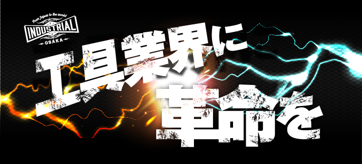 工具業界に革命を