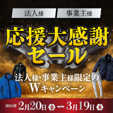 応援大感謝セール（SP）