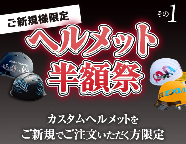ご新規様限定 ヘルメット半額キャンペーン