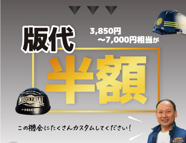 カスタムヘルメット 版代半額