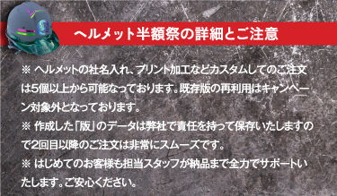 オリジナルプリントヘルメット対応